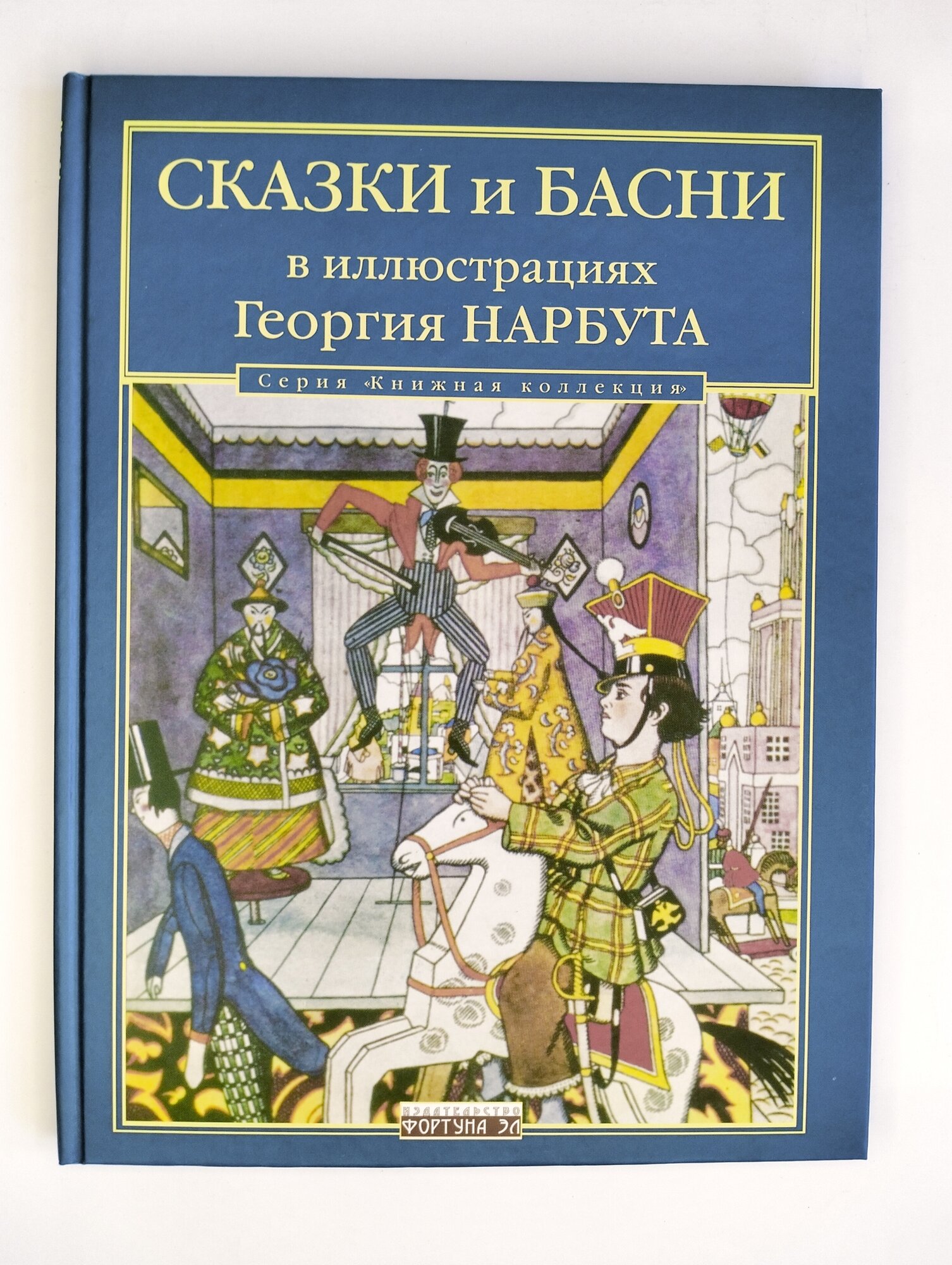 Сказки и басни в иллюстрациях Георгия Нарбута - фото №12