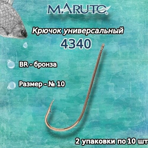 крючки для рыбалки универсальные maruto 4340 br 04 упк по 10шт Крючки для рыбалки (универсальные) Maruto 4340 BR №10 (2 упк. по 10шт.)