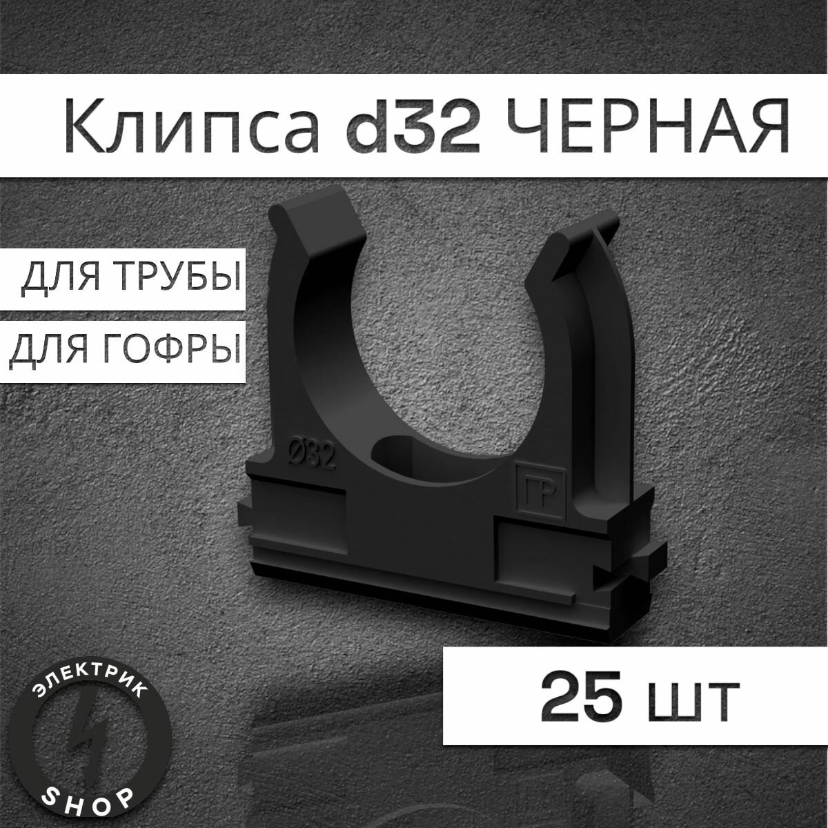 Крепеж-клипса для труб 32 мм Промрукав чёрная (25 шт.)