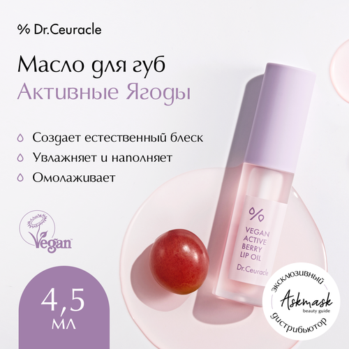 Масло для губ Активные ягоды Dr Ceuracle Vegan Active Beryy Lip Oil 1253₽