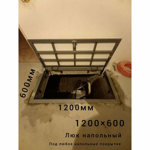 Напольный люк 1200600 12100₽