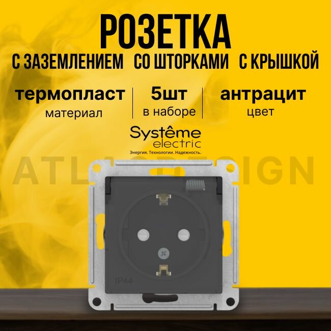 Розетка с заземлением со шторками с крышкой IP44, Systeme Electric (Schneider Electric) AtlasDesign карбон , 5 шт. - фото №3