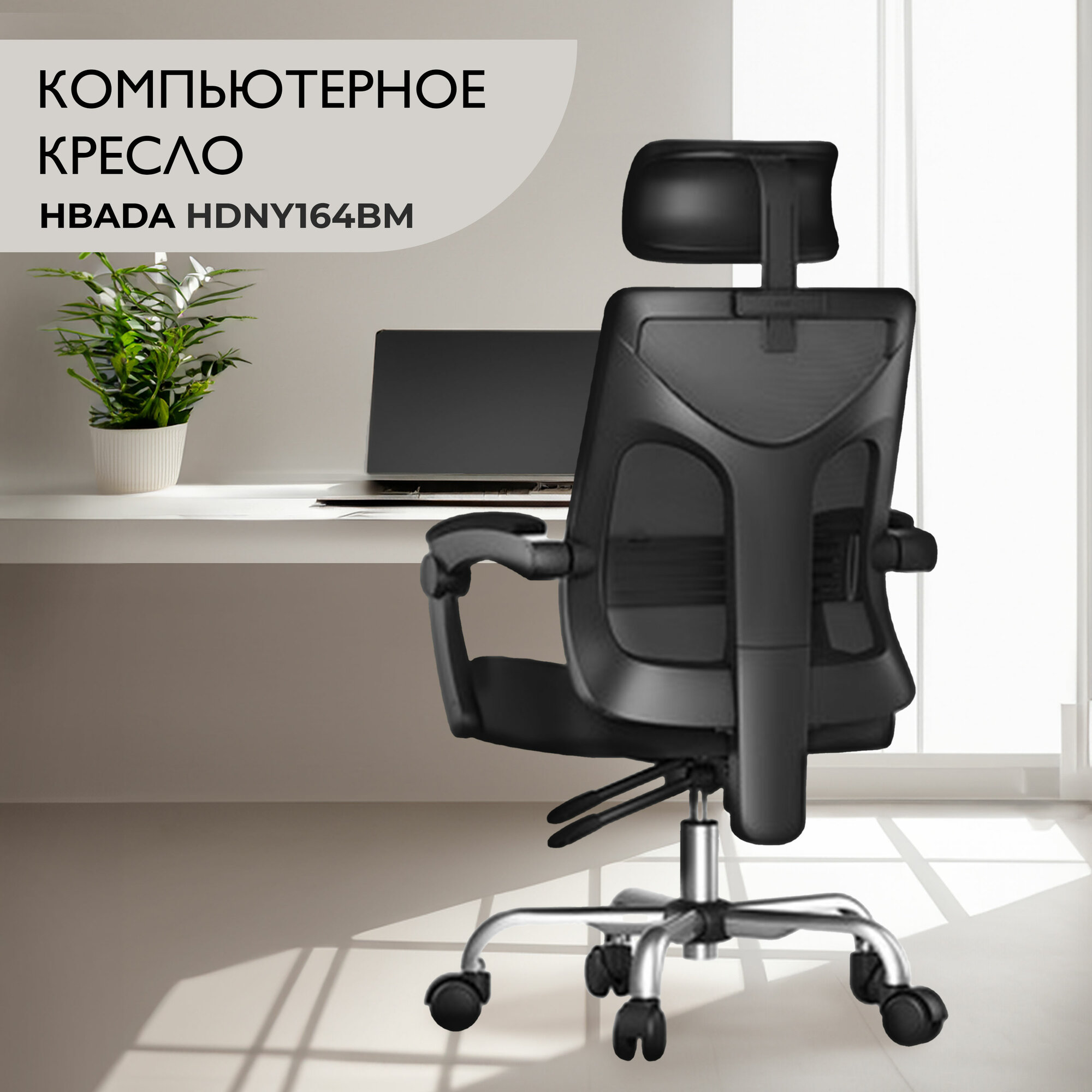 Кресло компьютерное Hbada HDNY164BM