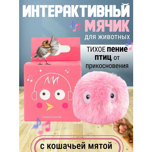 Интерактивная игрушка для кошки, мячик с ароматом мяты