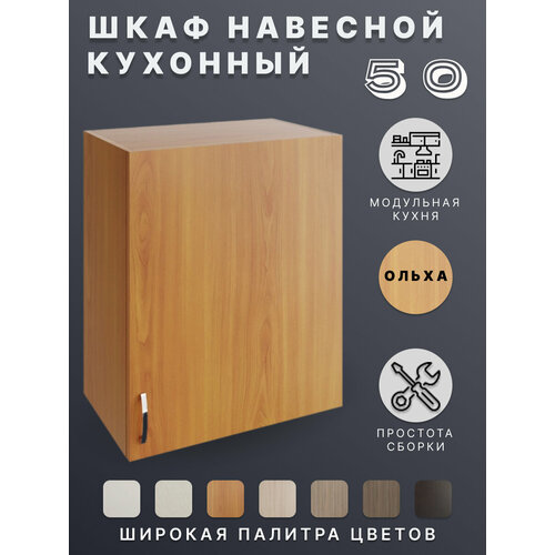 Шкаф навесной (Ольха) для кухни 50 см
