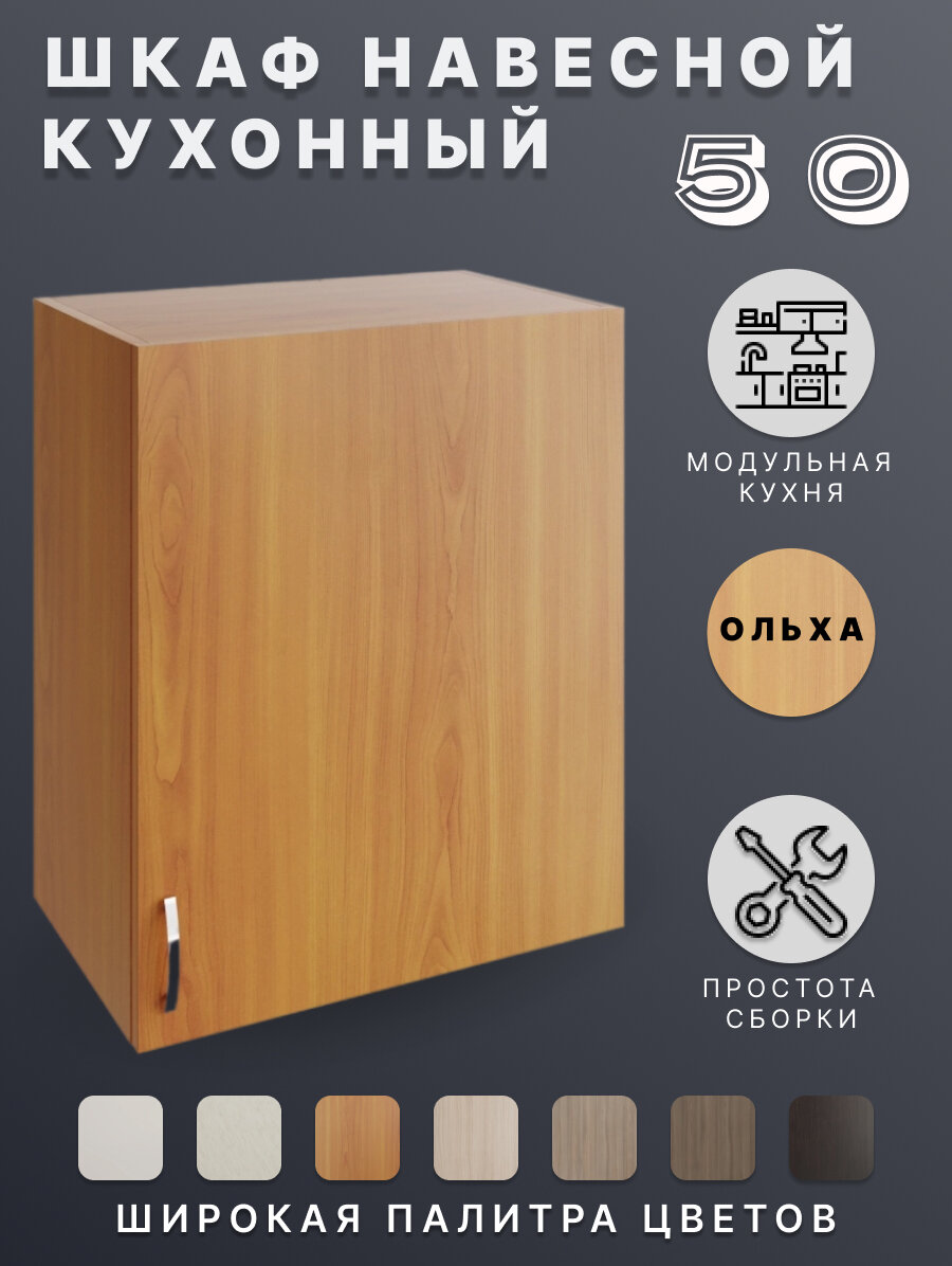 Шкаф навесной (Ольха) для кухни 50 см