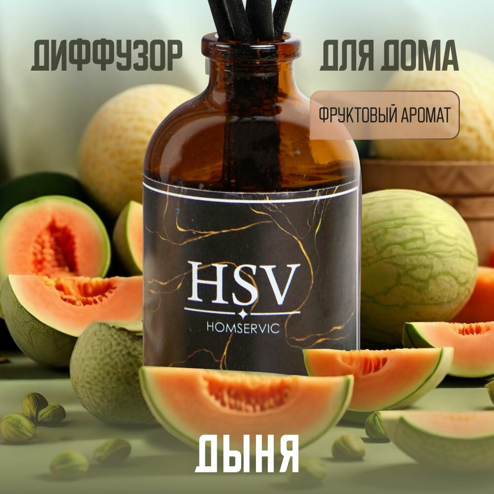 Ароматический диффузор "Дыня" объем 50ml.