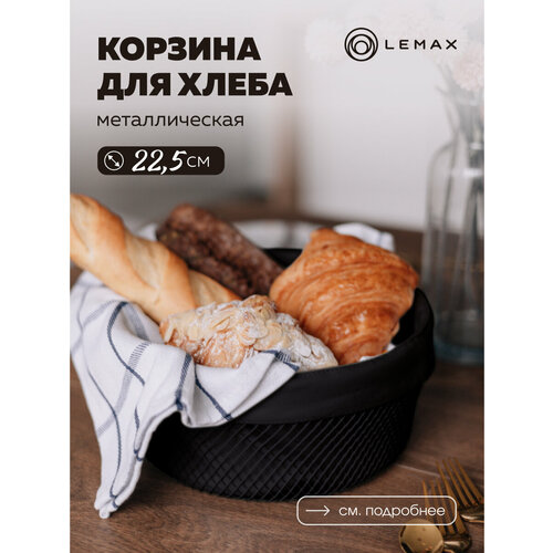 Хлебница Lemax черная лофт Корзина для хлеба металл лофт черная круглая 225 х 10 см 2258₽
