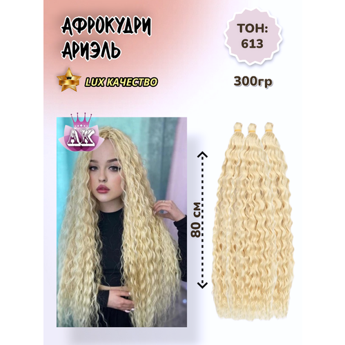 Афролоконы Ариэль 80см, 300гр. Блонд