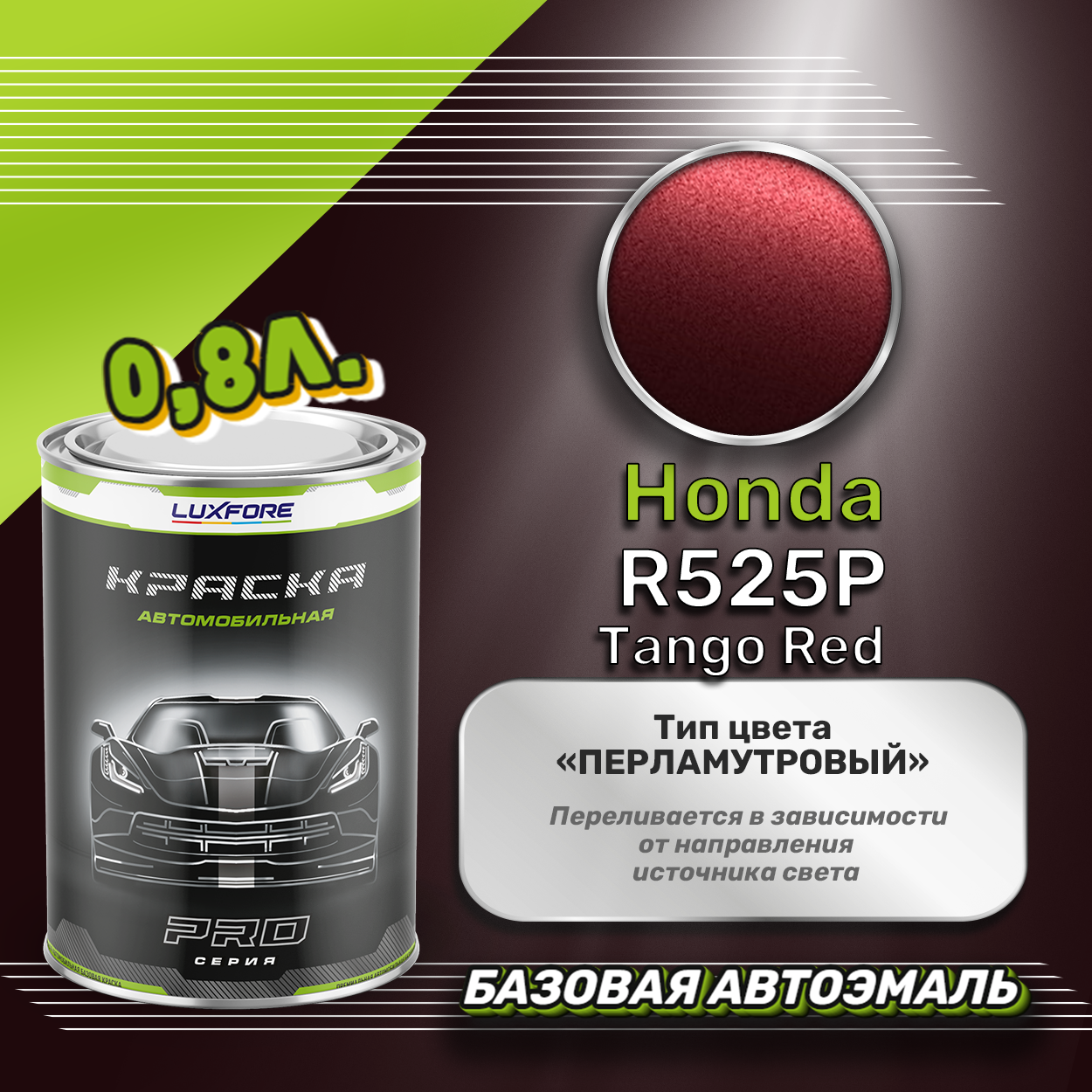 Luxfore краска базовая эмаль Honda R525P Tango Red 800 мл