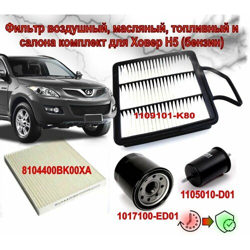 Фильтр воздушный масляный топливный и салона комплект для Ховер Н5 Great Wall Hover H5 бензин 1547₽