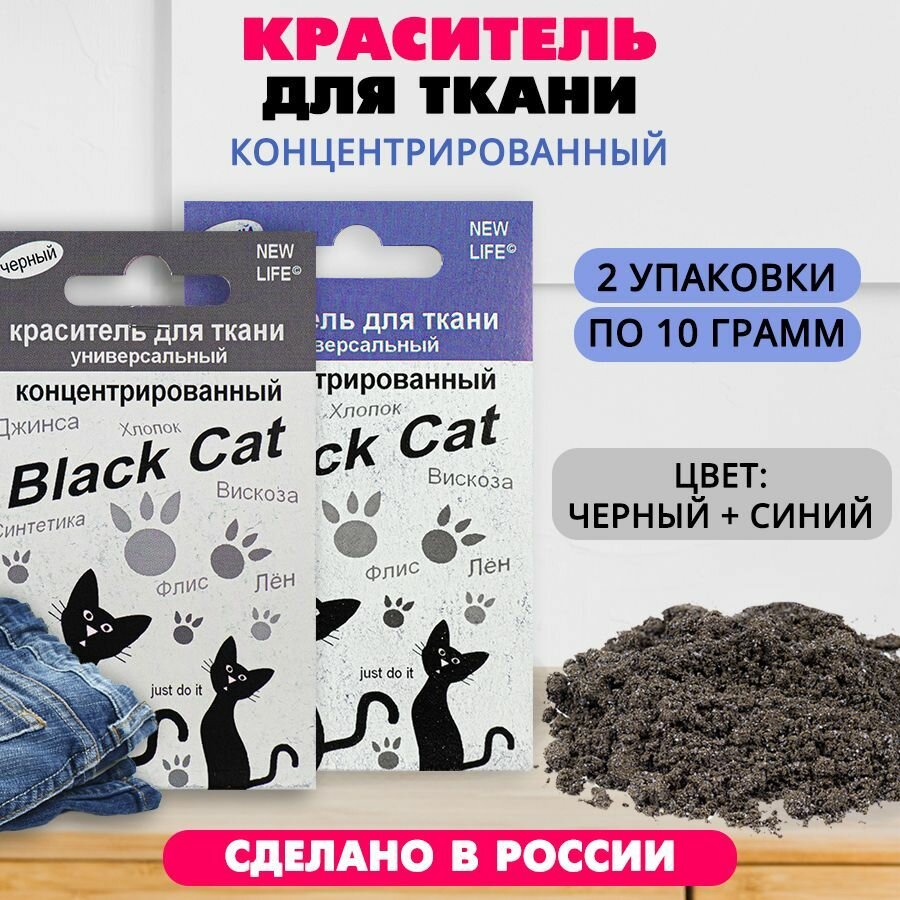 Краситель для ткани концентрированный Black Cat 10 г (синий + черный) 2 шт