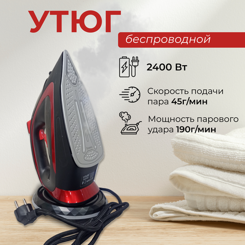 Беспроводной утюг 2400 Вт с подсветкой самоочищающийся 298000₽