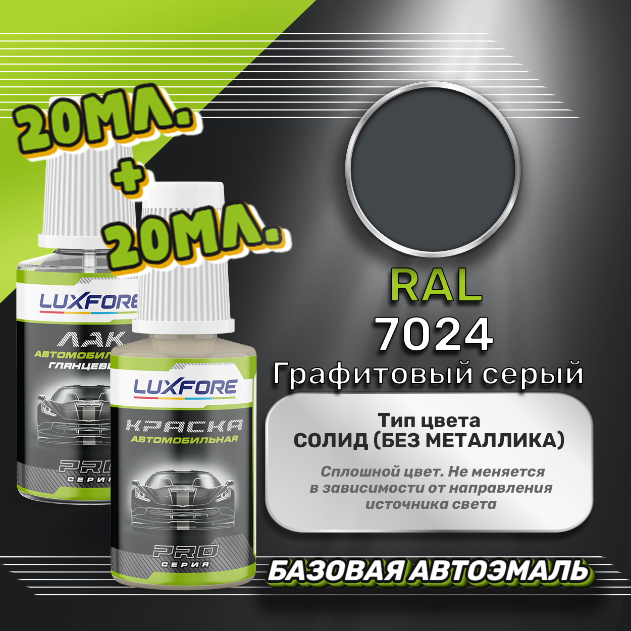 Luxfore подкраска для царапин и сколов RAL 7024 Графитовый серый 20 мл + лак 20 мл комплект