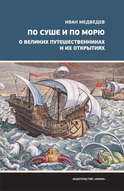 По суше и по морю. О великих путешественниках и их открытиях [Цифровая книга]