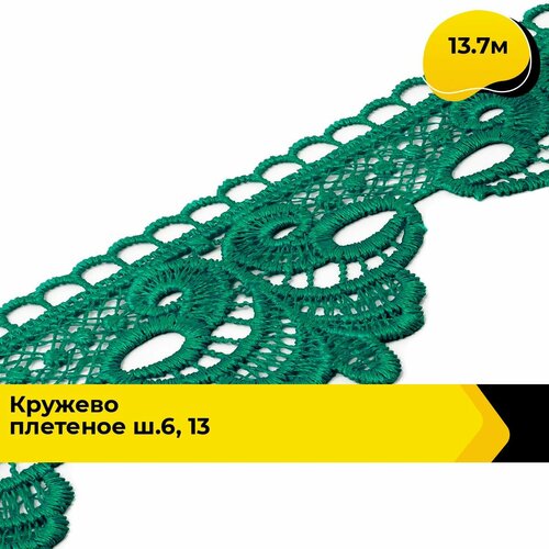 Кружево для рукоделия и шитья вязаное гипюровое, тесьма 6.5 см, 13.7 м