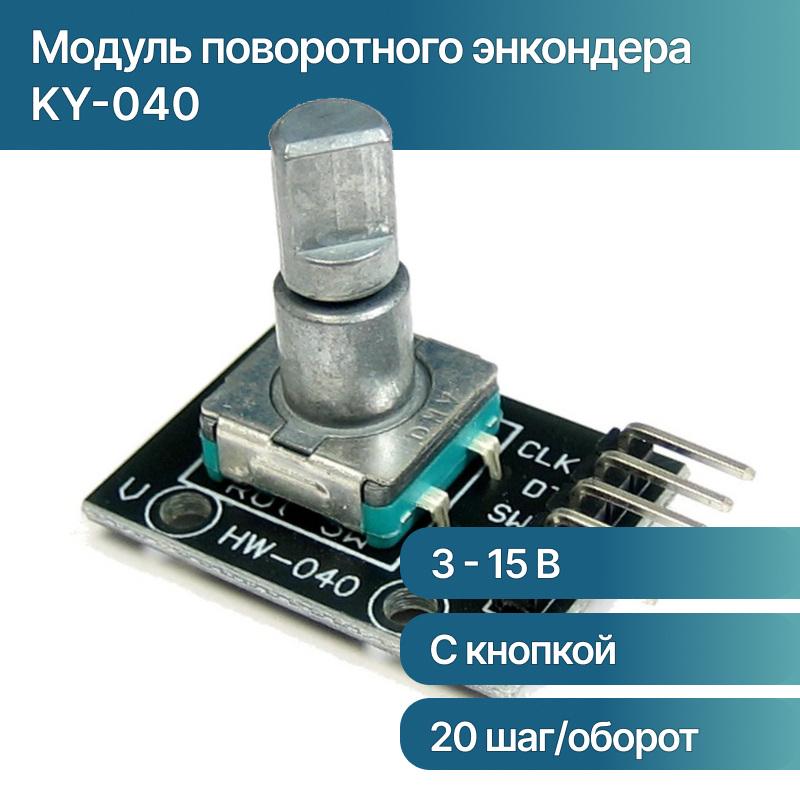 фото Модуль поворотного энкодера HW-040 (KY-040), 5В, 20 шагов на оборот для Arduino