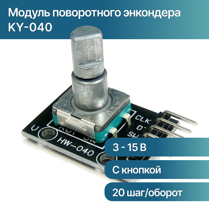 Модуль поворотного энкодера HW-040 (KY-040) 5В 20 шагов на оборот для Arduino