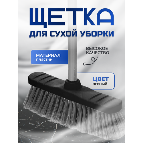 Щетка для сухой уборки пола, ручка 110 см, черный, In`loran, арт. M-100BK