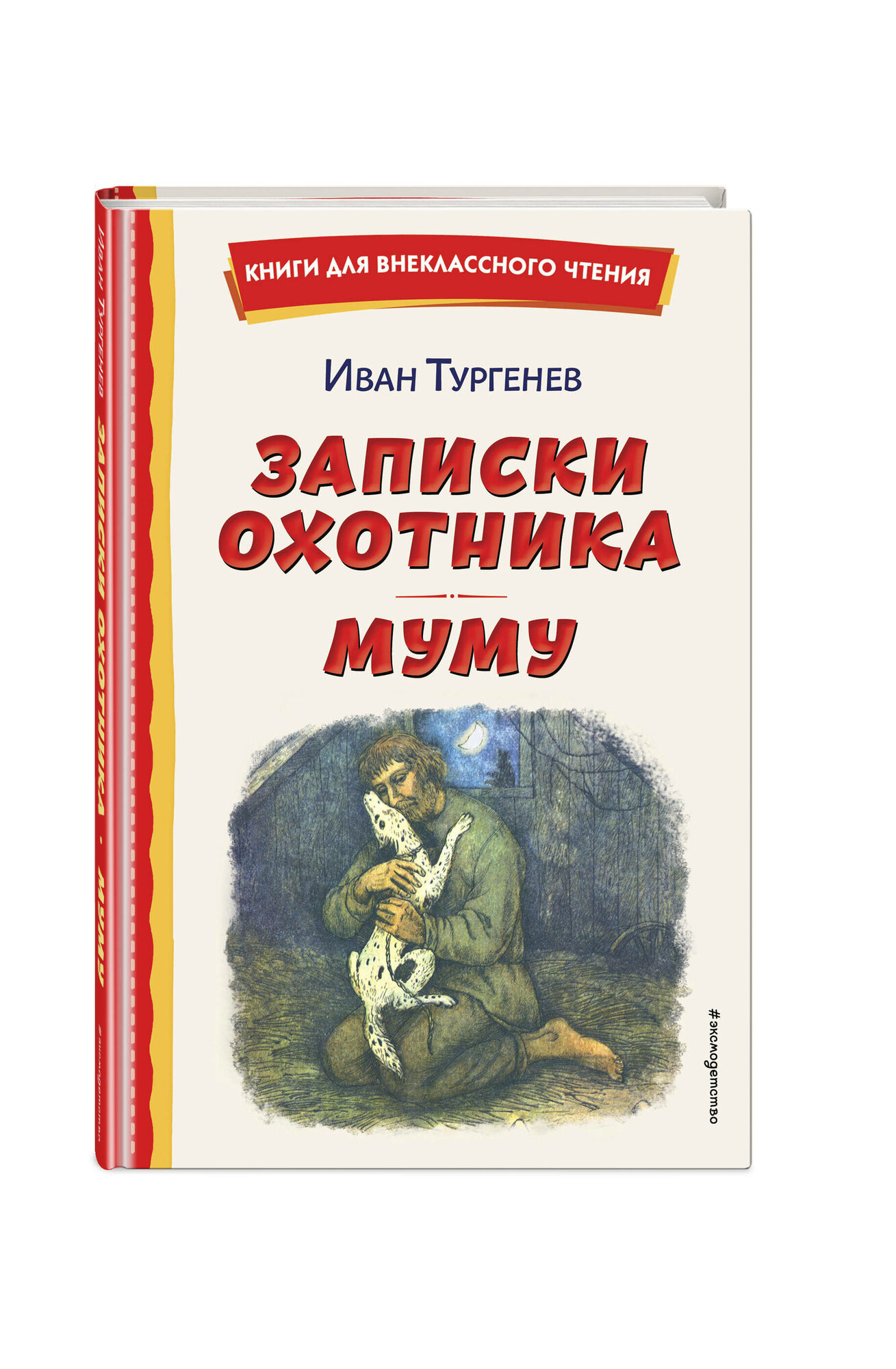 Тургенев И. С. Записки охотника. Муму (ил. Ел. Бём, М. Фёдорова)