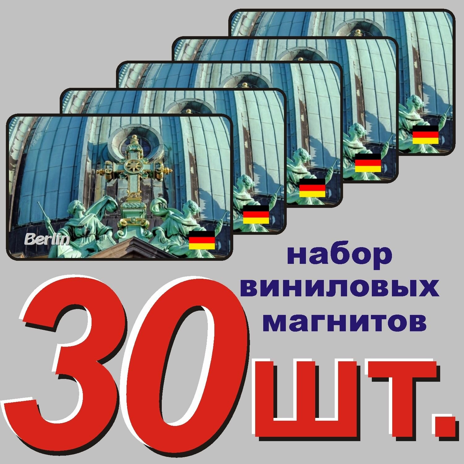 Магнит на холодильник "Берлин, Германия" 30 шт.