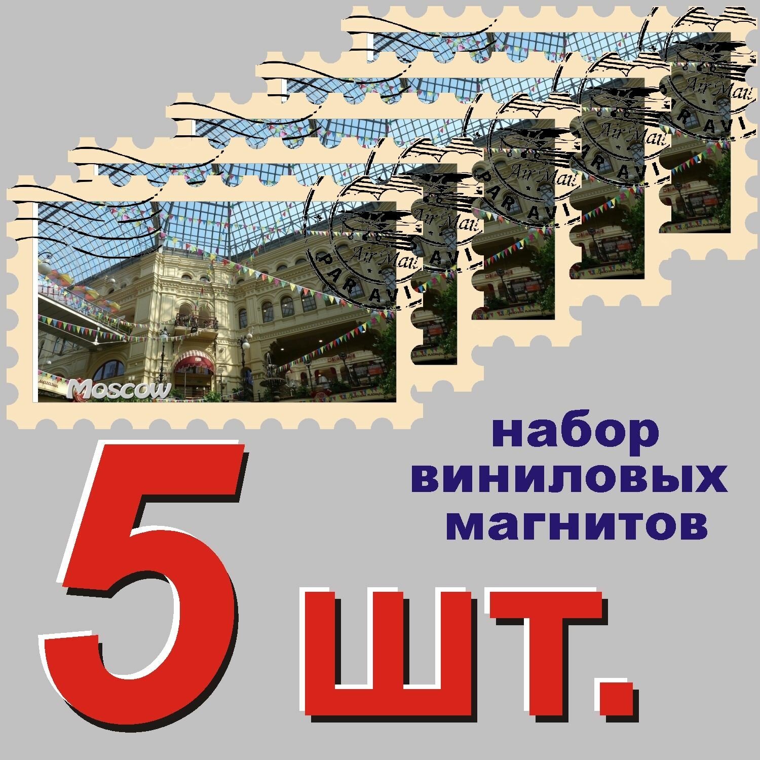 Магнит на холодильник "Москва" 58x95mm стилизованный под почтовую марку 5 шт.