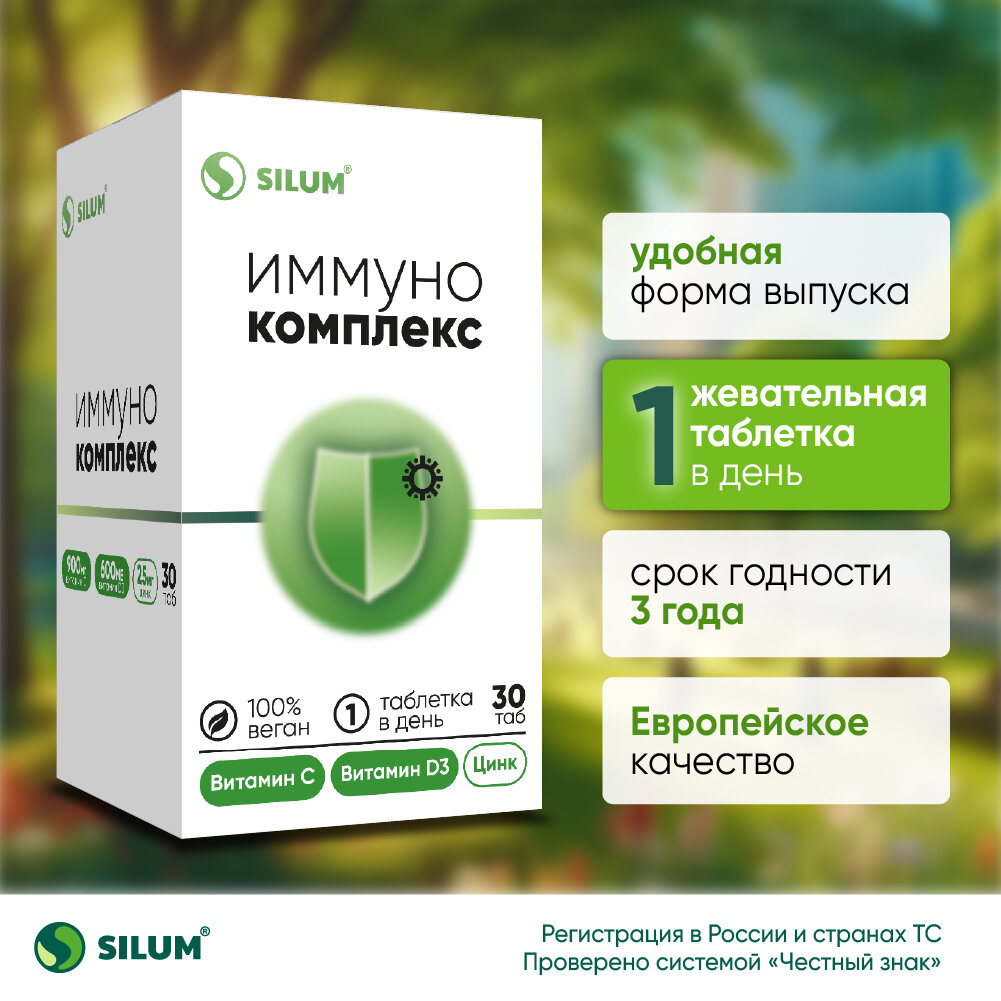 Иммуностимуляторы (Кроме Интерферонов) Витамин С 900мг + Витамин D3 15мкг + Цинк 25мг. Иммунокомплекс. Silum
