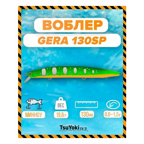 Воблер TsuYoki GERA 130SP 013S