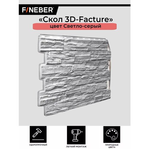 Фасадная панель FINEBER Скол 3D, цвет светло-серый, 10 шт. фасадная панель fineber кирпич klinker керамический упаковка 10 шт