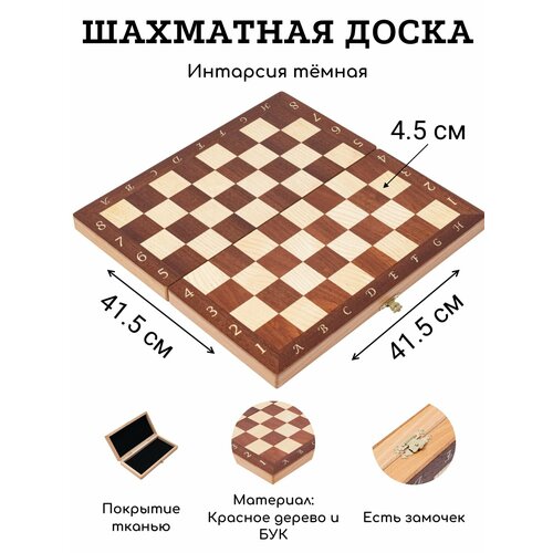 Шахматная доска без фигур Турнирная 41.5 см интарсия