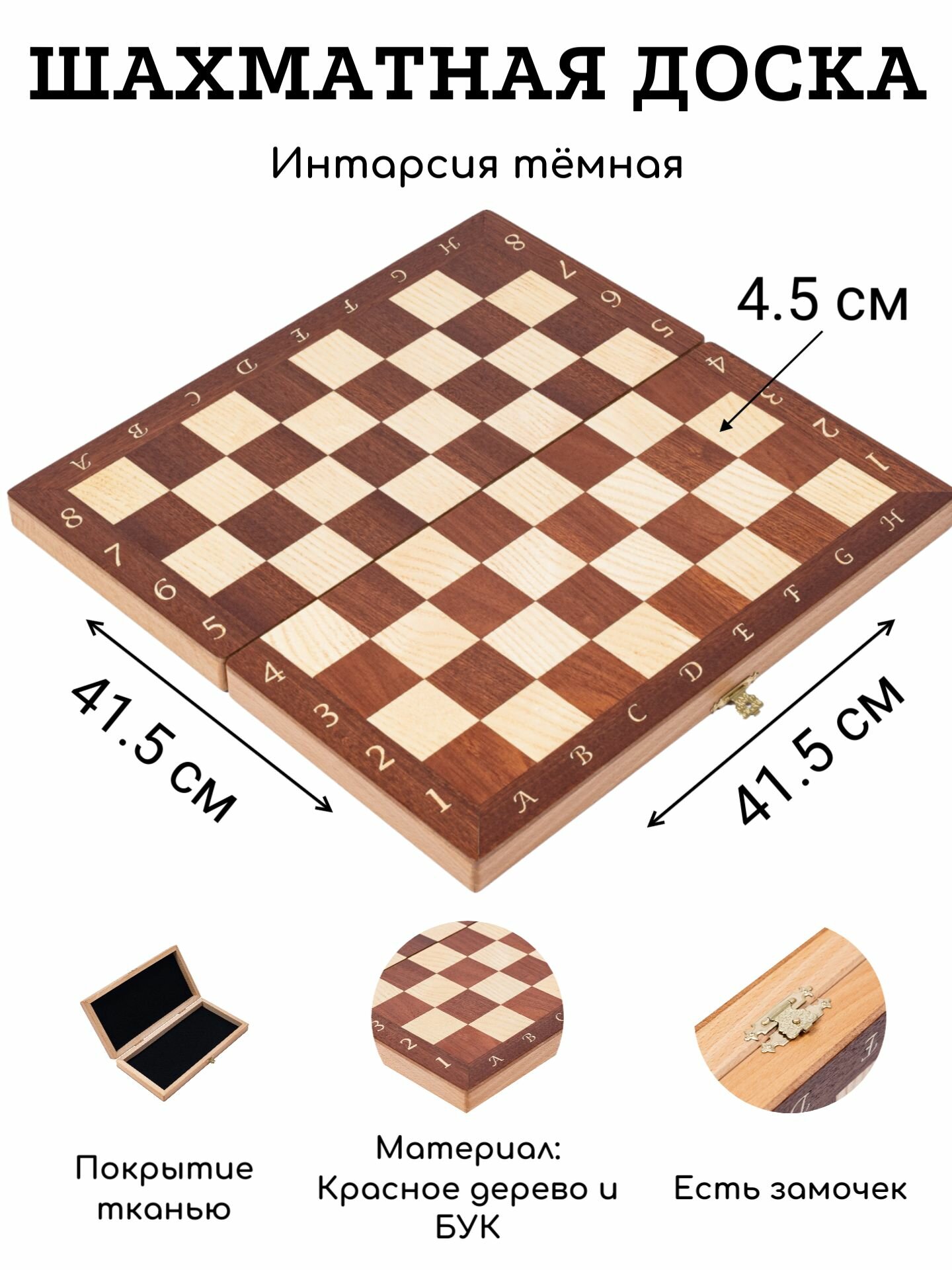 Шахматная доска без фигур Турнирная 41.5 см интарсия