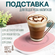 Подставка с подогревом розовая/Подогреватель для кружки от сети +...