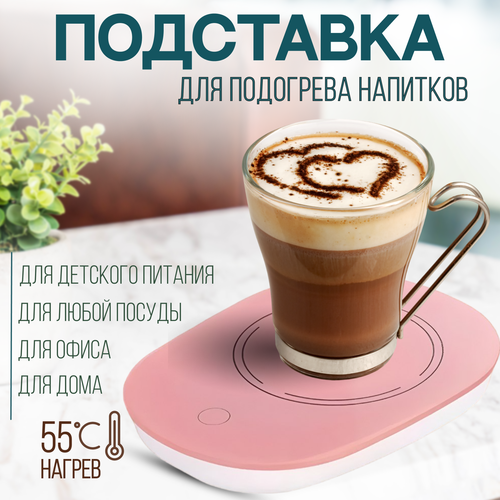 Подставка с подогревом розовая/Подогреватель для кружки от сети 220В сети