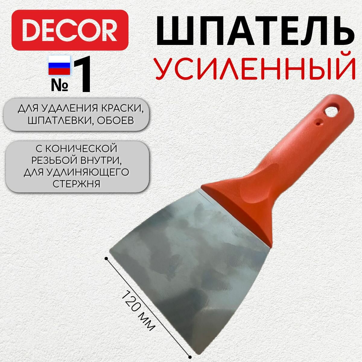 фото Шпатель строительный металлический, скребок для удаления краски DECOR 120 мм, 0,7 мм, коническая резьба