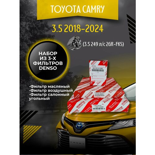 Комплект фильтров для ТО Toyota Camry XV70 3.5 249 л/с (2018-2024)