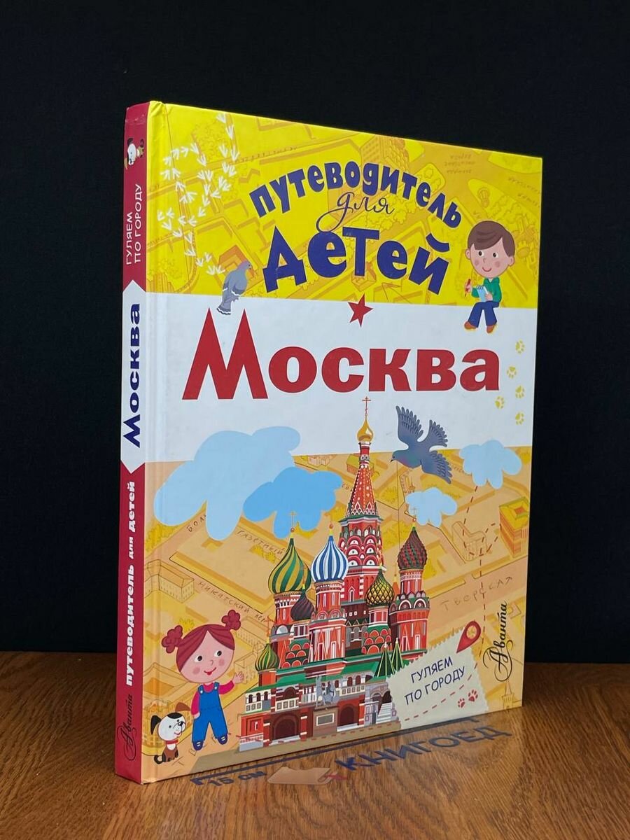 Путеводитель для детей. Москва 2016