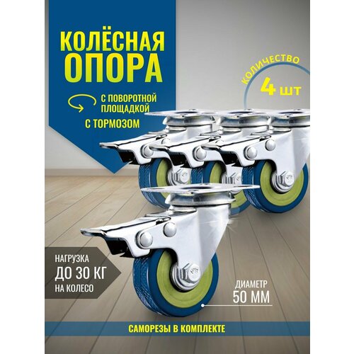 Колёсная опора с поворотной площадкой с тормозом d 50 х 4 шт