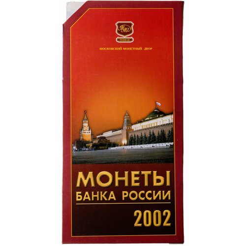 Годовой набор Банка России 2002 ММД годовой набор монет банка россии 2008 год ммд в официальном буклете гознака