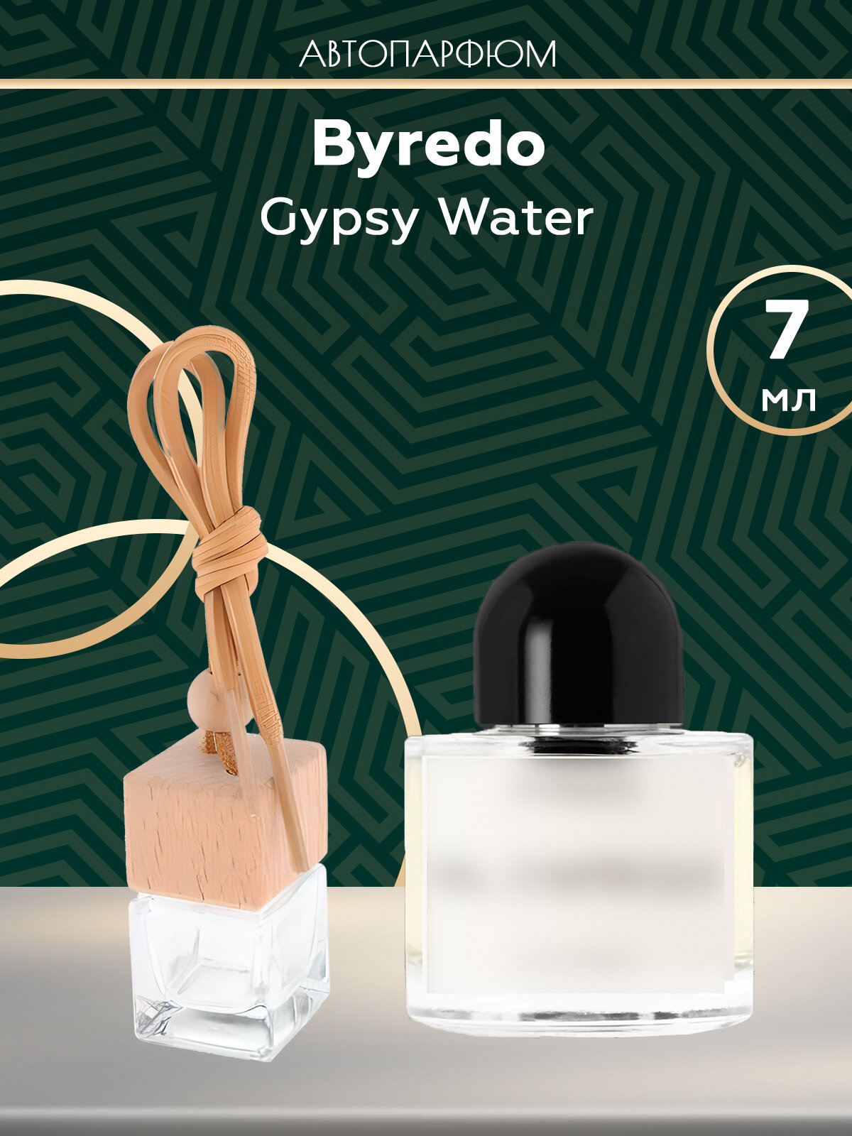Автопарфюм Byredo Gypsy Water
