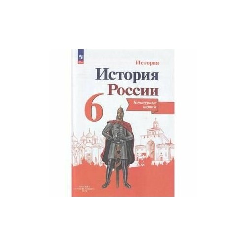 6 класс. Контурные карты. История России (Тороп В. В.) Просвещение