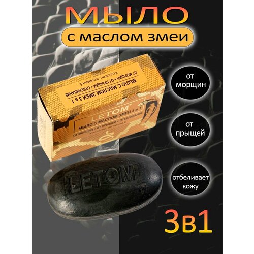 Мыло с маслом змеи 3 в 1 Letom, 135 г