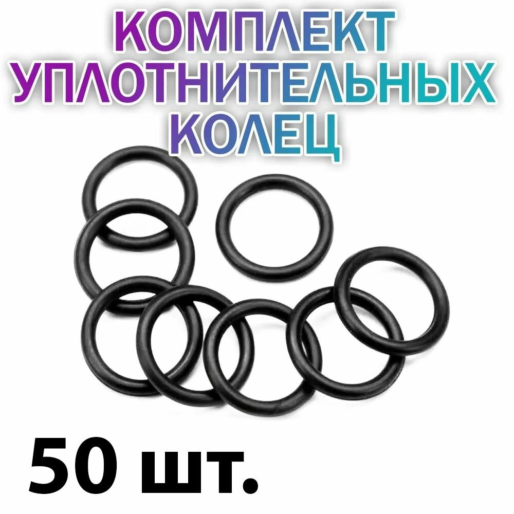 Комплект 50 шт. Кольцо уплотнительное NBR 8мм резиновое (008-012-25) NQK