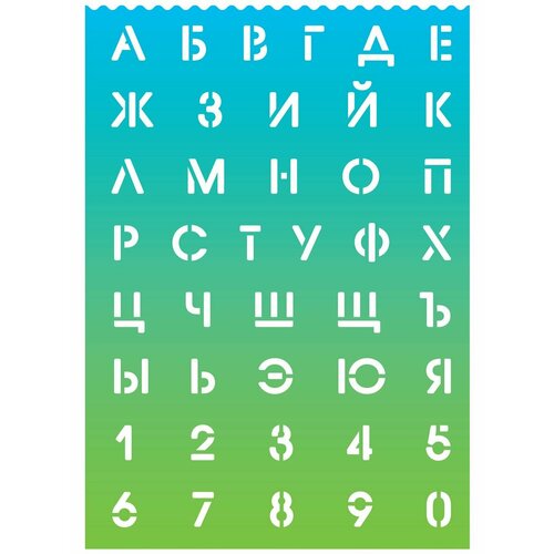 Трафареты для школы творчества русские буквы и цифры 181₽