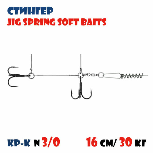 Оснастка стингер для силиконовых приманок Vido-Craft JIG Spring Soft Baits #XXL