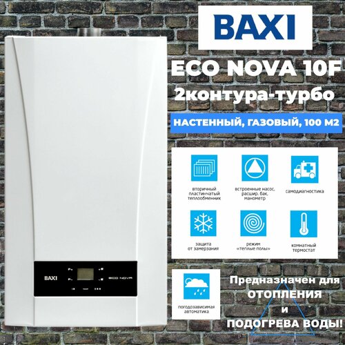 Настенный газовый котел BAXI ECO Nova 10 F10 кВт двухконтурный закрытая камера сгорания турбированный 7250000₽