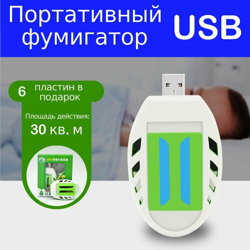 Фумигатор от комаров с USB портативный