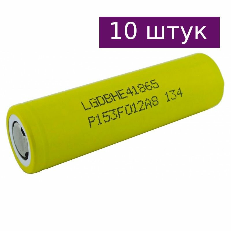Аккумулятор 18650 высокотоковый LG HE4 2500мАч 25А, 10 шт.