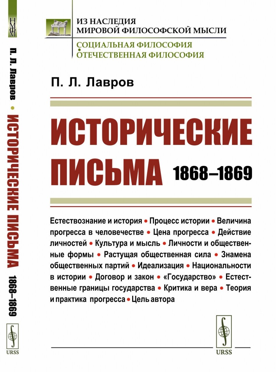 Исторические письма: 1868–1869
