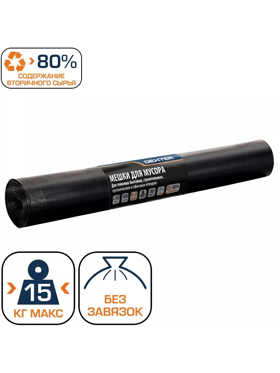 Пакеты для мусора плотные 30 мкм 120 л, черный 10 шт