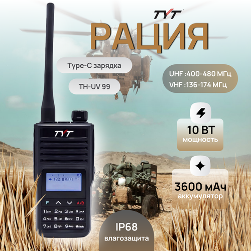 Радиостанция TYT TH-UV99 10 Ватт для охоты для военных с аккумулятором 3600 mAч 6800₽